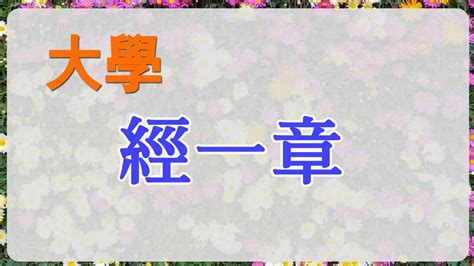 大學經一章|禮記·大學